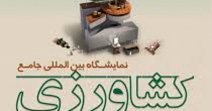 برگزاري نمايشگاه تخصصي کشاورزي استان اصفهان 