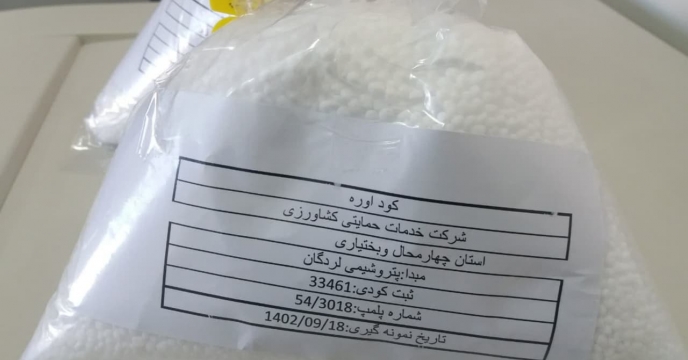 نمونه برداری از تولیدات مجتمع پتروشیمی لردگان -استان چهارمحال وبختیاری