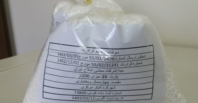 نمونه برداری از پارت 23 سولفات پتاسیم در استان چهارمحال و بختیاری