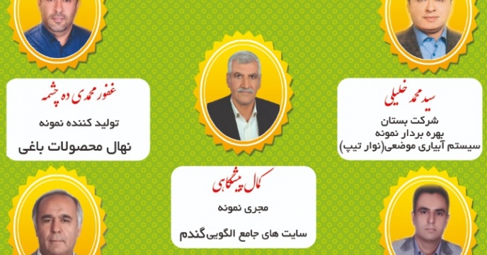 تولید کنندگان برترملی استان البرز 