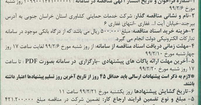 مناقصه واگذاری امور حفاظتی استان خراسان جنوبی