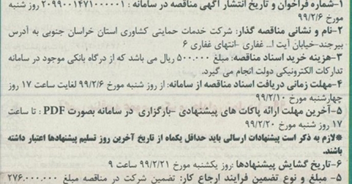 مناقصه واگذاری امور خدماتی و پشتیبانی استان خراسان جنوبی