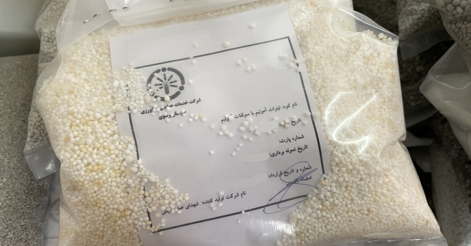 ارسال نمونه از پارت 5 کود شیمیایی نیترات آمونیم با سولفات آمونیم به مرکز تحقیقات کاربردی نهاده های کشاورزی 