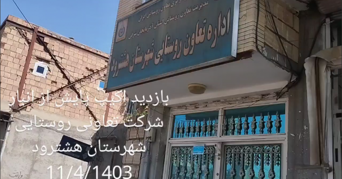 بازدید و نظارت گروه پایش کود شرکت خدمات حمایتی کشاورزی استان آذربایجان شرقی از انبار و دفتر توزیع کود کارگزاری تعاونی روستایی هشترود