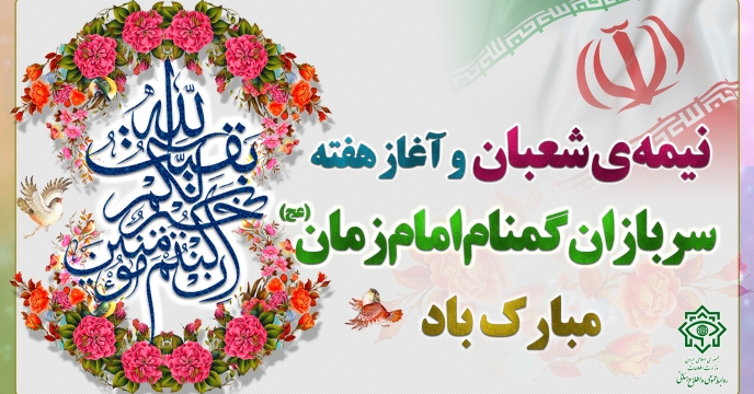 هفته سربازان گمنان امام زمان (عج) مبارک باد