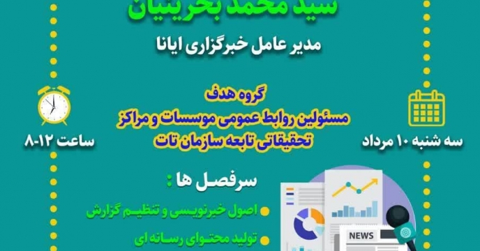برگزاری وبینار تولید محتوی رسانه ای واصول خبرنویسی  در شرکت خدمات حمایتی کشاورزی لرستان