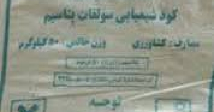 تأمین و تحویل 800 تن کود سولفات پتاسیم گرانوله توسط شرکت پویا تدبیر فراست 