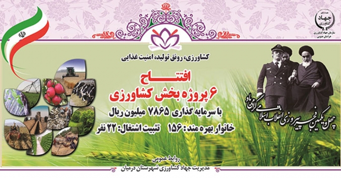 افتتاح 6 پروژه کشاورزی شهرستان درمیان
