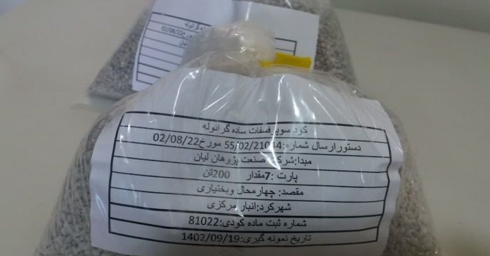 از تولیدات شرکت صنعت پژوهان لیان -پارت 7 در استان چهارمحال وبختیاری نمونه برداری شد