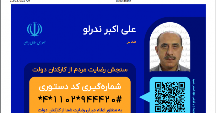 اخذ QR کد برای کلیه همکاران مدیریت استان البرز