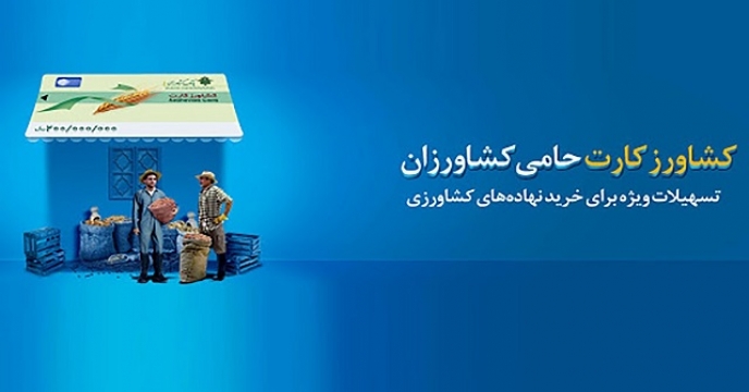 دریافت تسهیلات کشاورز کارت در شهرستان ایجرود
