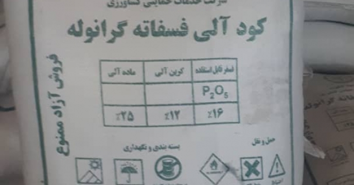 تامین و حمل 200 تن کود شیمیایی فسفات آلی گرانوله به استان آذربایجان غربی