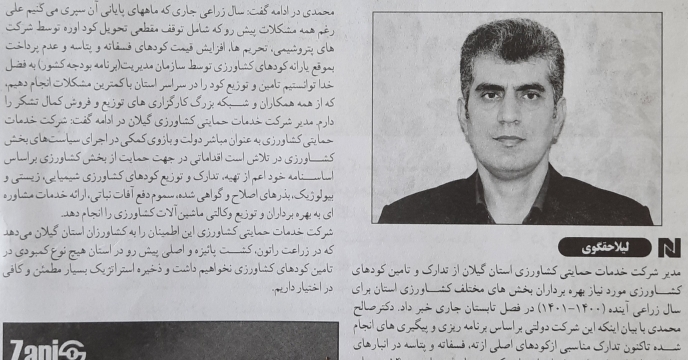 مصاحبه مطبوعاتی مدیر شرکت خدمات حمایتی کشاورزی گیلان با هفته نامه ندای کشاورز