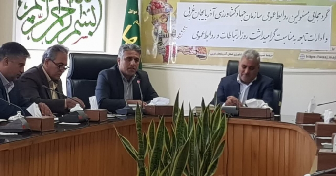 حضور مسئول روابط عمومی شرکت خدمات حمایتی کشاورزی استان آذربایجان غربی در مراسم گردهمایی مسئولین روابط عمومی