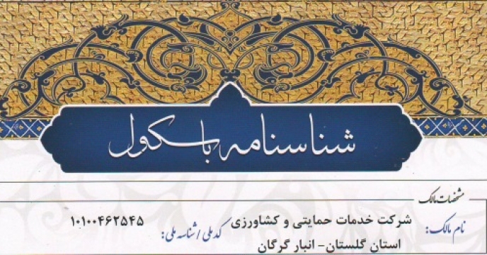 شناسنامه دار شدن  باسکول ها ی  60 تنی شرکت خدمات حمایتی کشاورزی استان گلستان
