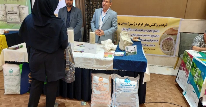  در همايش آموزشي ترويجي و معرفي محصولات سبد کودي شرکت خدمات حمايتي کشاورزي استان همدان شرکت گوگرد معدن زر کود حضور داشت