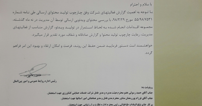 تقدیر مدیریت روبط عمومی از استان البرز 