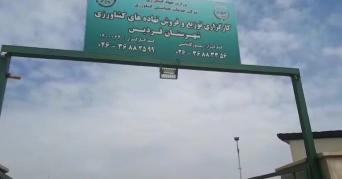 بازدید کارگروه پایش از کارگزاری شهرستان فردیس 