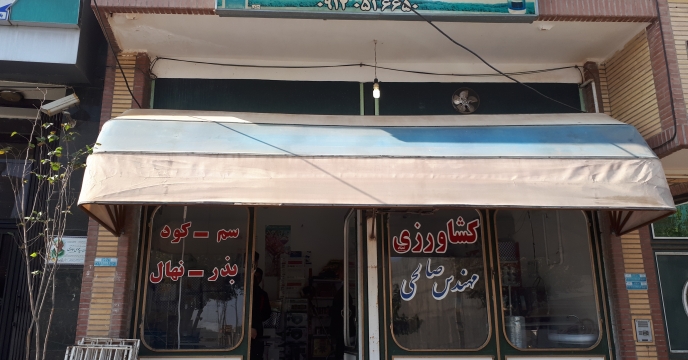 بازدید از انبار و امکانات متقاضی کارگزاری توزیع نهاده های کشاورزی 