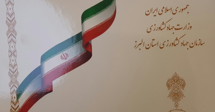تقدیر رئیس سازمان جهادکشاورزی از مدیر شرکت خدمات حمایتی کشاورزی البرز 