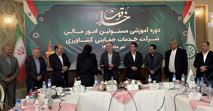 تجلیل از مسئولین برتر شرکت خدمات حمایتی کشاورزی سراسر کشور