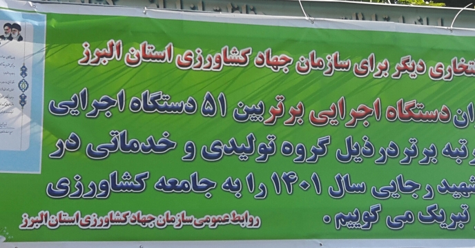 البرز کسب عنوان دستگاه اجرایی برتر در جشنواره شهید رجایی
