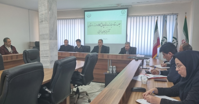 برگزاری جلسه ستاد مبارزه با قاچاق کود در استان آذربایجان غربی