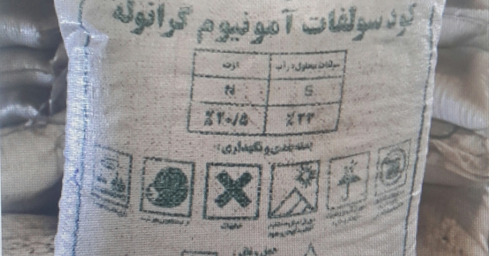 تأمین میزان 40 تن کود سولفات آمونیوم به استان آذربایجان غربی