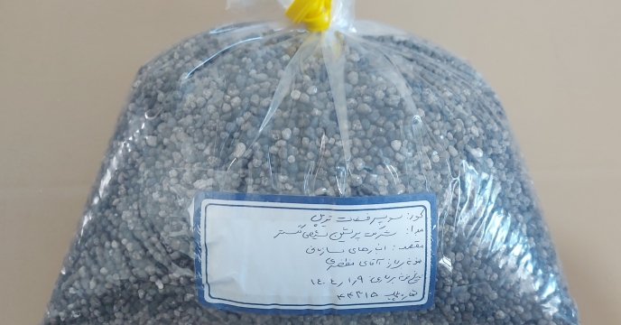 نمونه برداری کود کشاورزی سوپر فسفات تریپل و ارسال نمونه به مرکز تحقیقات کاربردی نهاده های کشاورزی