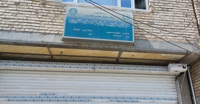 شرکت خدمات حمایتی کشاورزی