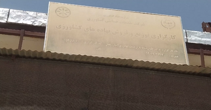 شرکت خدمات حمایتی کشاورزی استان زنجان