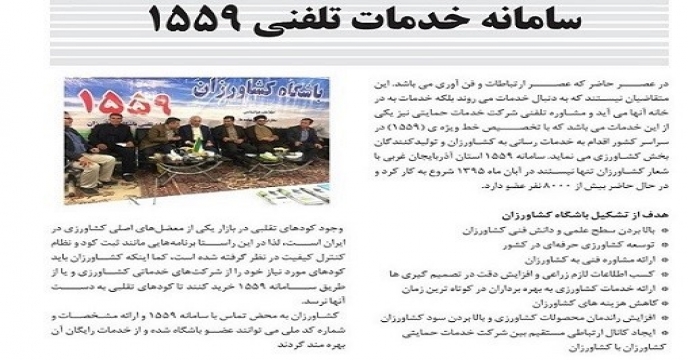 معرفی خدمات سامانه تلفن گویای 1559 آذربایجان غربی در نشریه آِموزشی چالیشانلار