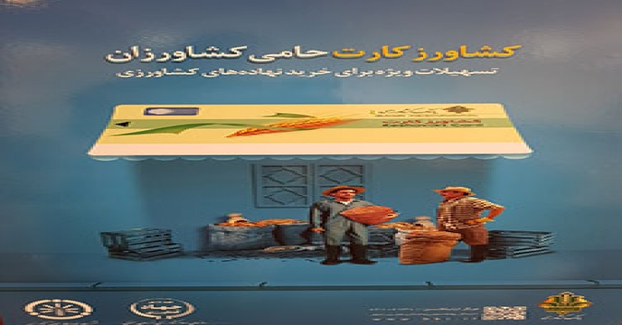 رونمایی از کشاورز کارت در خراسان جنوبی ، نخستین بار در کشور