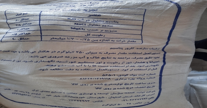 نمونه برداری از کود کلرور پتاسیم