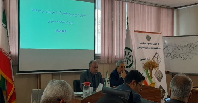 برگزاری همایش ترویج محصولات دانش بنیان (کودهای آلی و زیستی ) در حوزه نهاده های کشاورزی در استان تهران