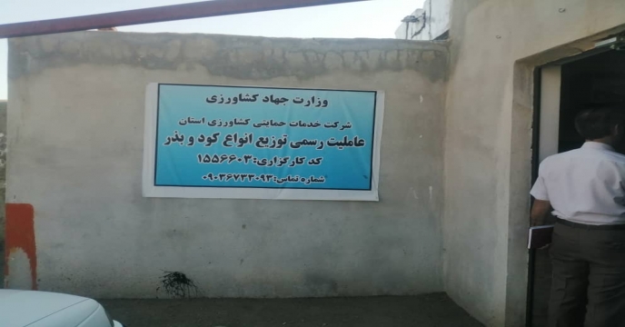 پایش کودهای شیمیایی یارانه دار در شهرستان سلماس