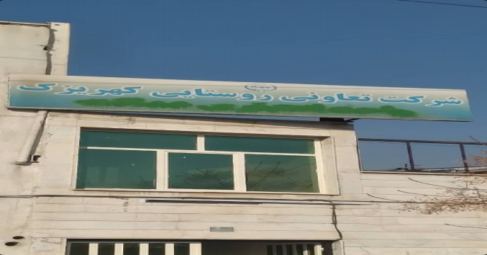 شرکت تعاونی روستایی کهریزک مقصد بازدید کارشناسان گروه پایش