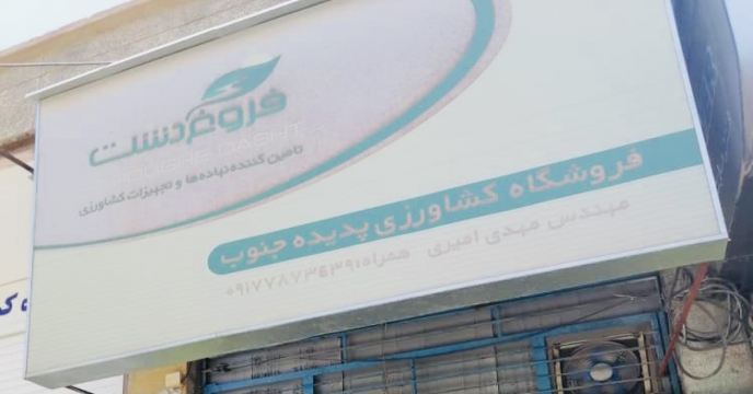 بازدید کارگروه پایش از فروشگاه های عرضه و فروش انواع کودهای کشاورزی در سطح شهر شیراز