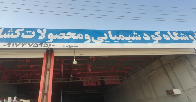 بازدید گروه نظارت استان از فروشگاههاى عرضه غير مجاز  كودهاى شيميايى