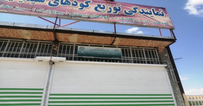 پایش کودهای شیمیایی یارانه دار در حومه شهرستان ارومیه 