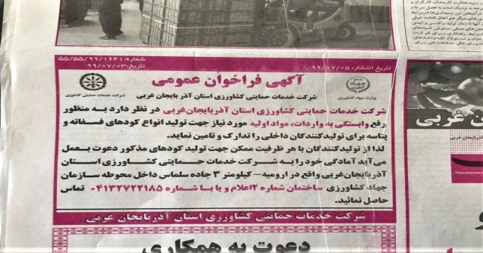 فراخوان عمومی استان آذربایجان غربی جهت تامین مواد اولیه تولید کودهای شیمیایی