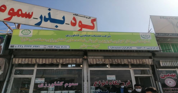 پایش کودهای شیمیایی یارانه دار در شهرستان ارومیه