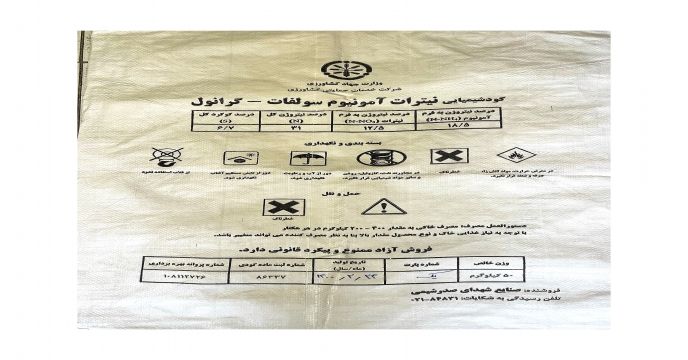 آغاز تولید و توزیع کود نیترات آمونیم سولفات در شبکه داخلی شرکت خدمات حمایتی کشاورزی