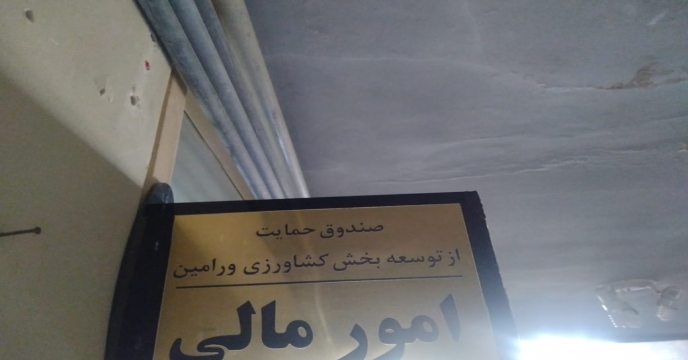 بازدید از کارگزاری شهرستان ورامین