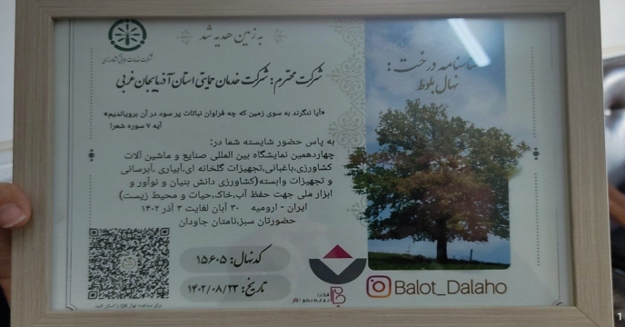 لوح تقدیر به پاس حضور شرکتت خدمات حمایتی کشاورزی در چهاردهمین نمایشگاه بین المللی آذربایجان غربی  
