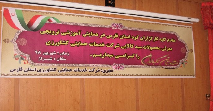 برگزاری همایش آموزشی ترویجی معرفی محصولات سبد کالایی شرکت خدمات حمایتی کشاورزی استان فارس