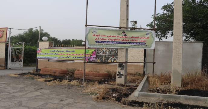 برپایی همایش آموزشی ترویجی و محصولات کودی شرکت خدمات حمایتی کشاورزی در استان آذربایجان غربی