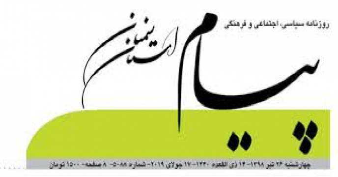 همکاری با روزنامه پیام استان سمنان