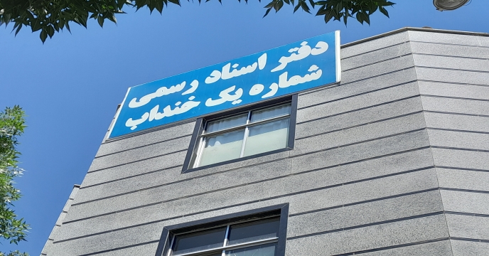 تمدید اسناد تضامین و قرار دادهای فی مابین سهمیه کود کارگزاران شهرستان خنداب – استان مرکزی 