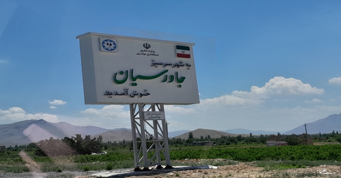 بازدید از انبار کارگزاری کود در منطقه خنداب . روستای آقداش